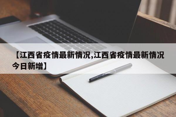 【江西省疫情最新情况,江西省疫情最新情况今日新增】